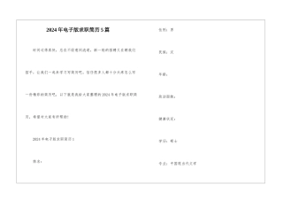 2024年电子版求职简历5篇