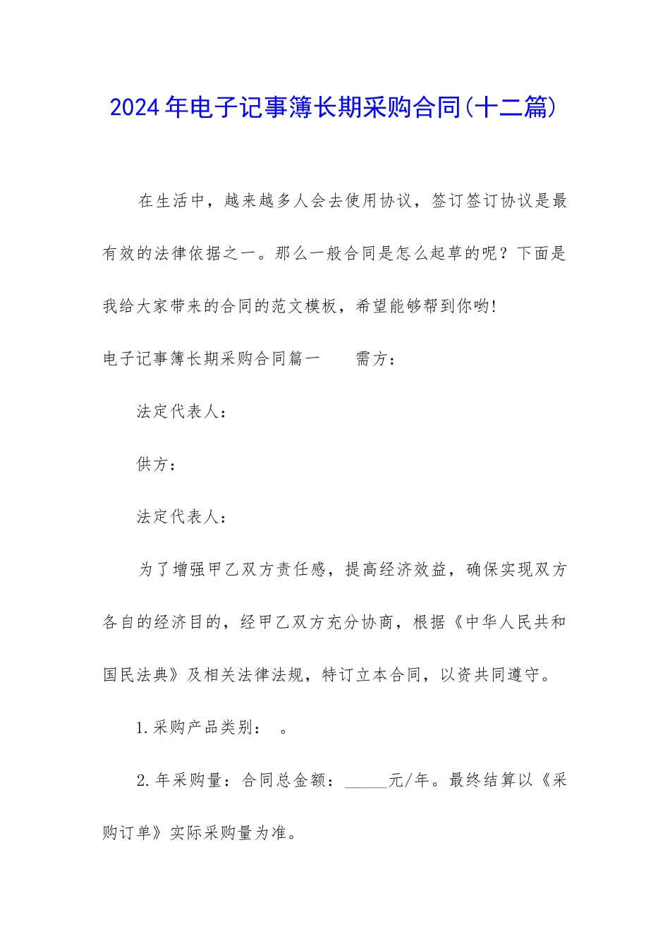 2024年电子记事簿长期采购合同_第1页