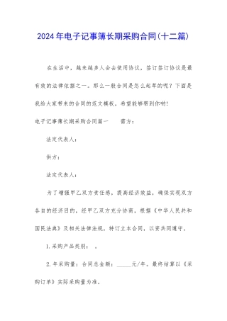 2024年电子记事簿长期采购合同