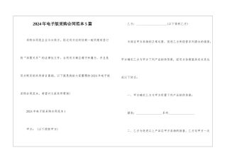2024年电子版采购合同范本5篇