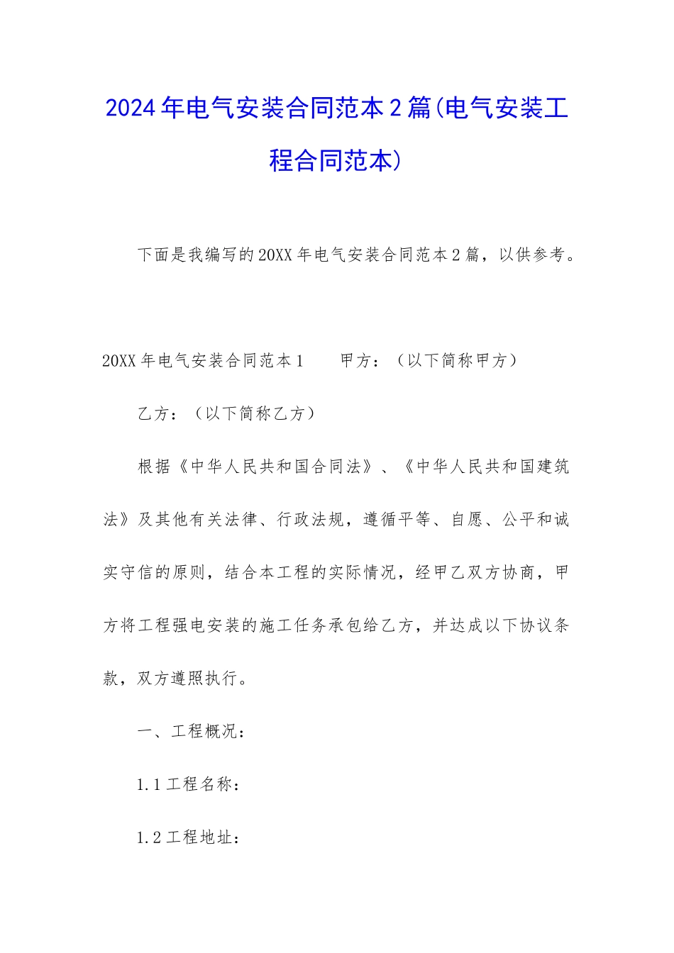 2024年电气安装合同范本2篇_第1页