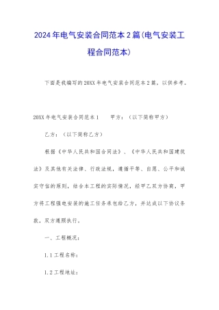2024年电气安装合同范本2篇