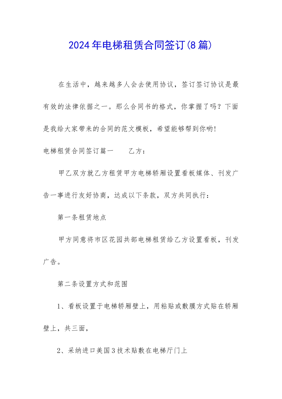 2024年电梯租赁合同签订_第1页