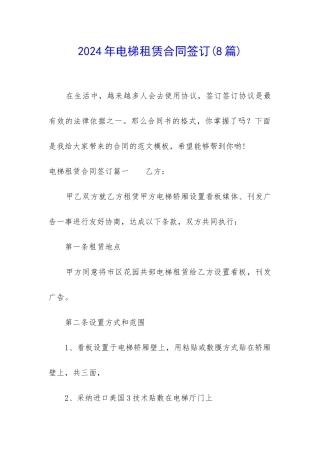 2024年电梯租赁合同签订