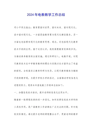 2024年电教教学工作总结-