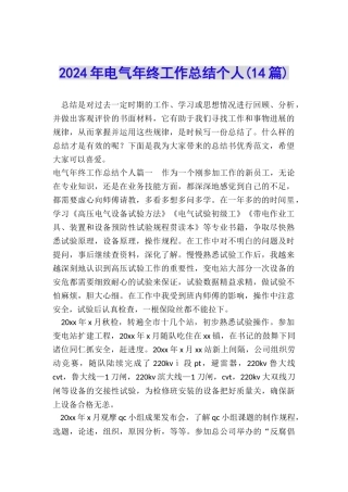 2024年电气年终工作总结个人
