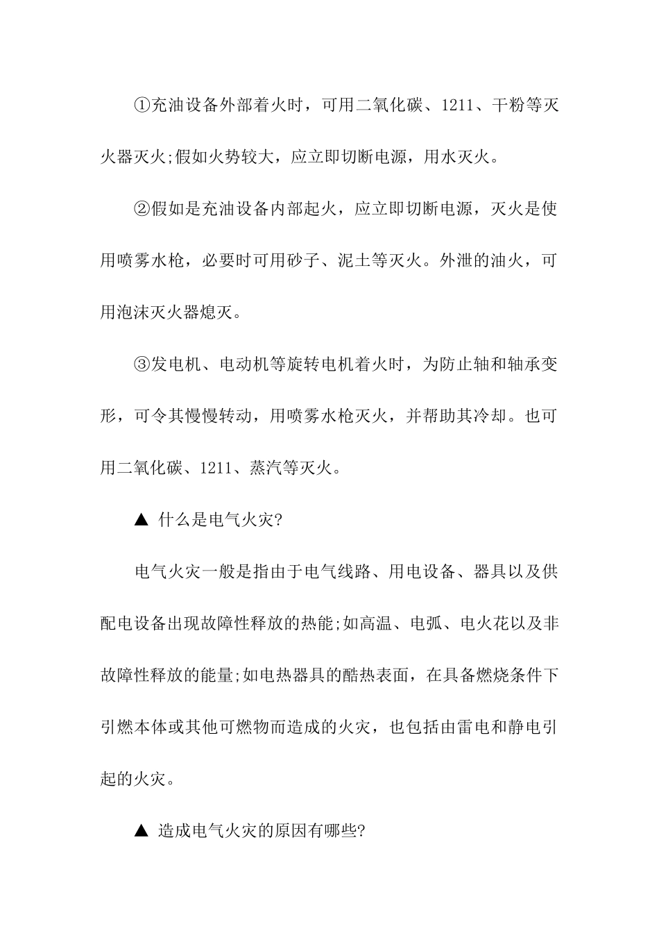 2024年电气火灾安全教育知识_第3页