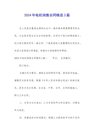 2024年电机销售合同精选3篇