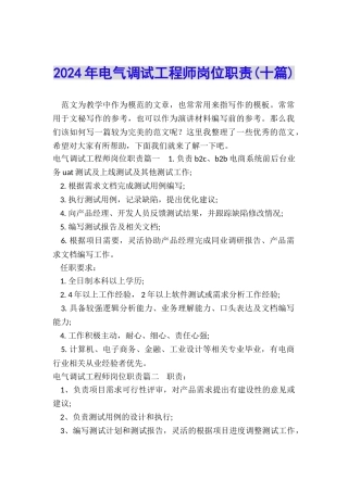 2024年电气调试工程师岗位职责