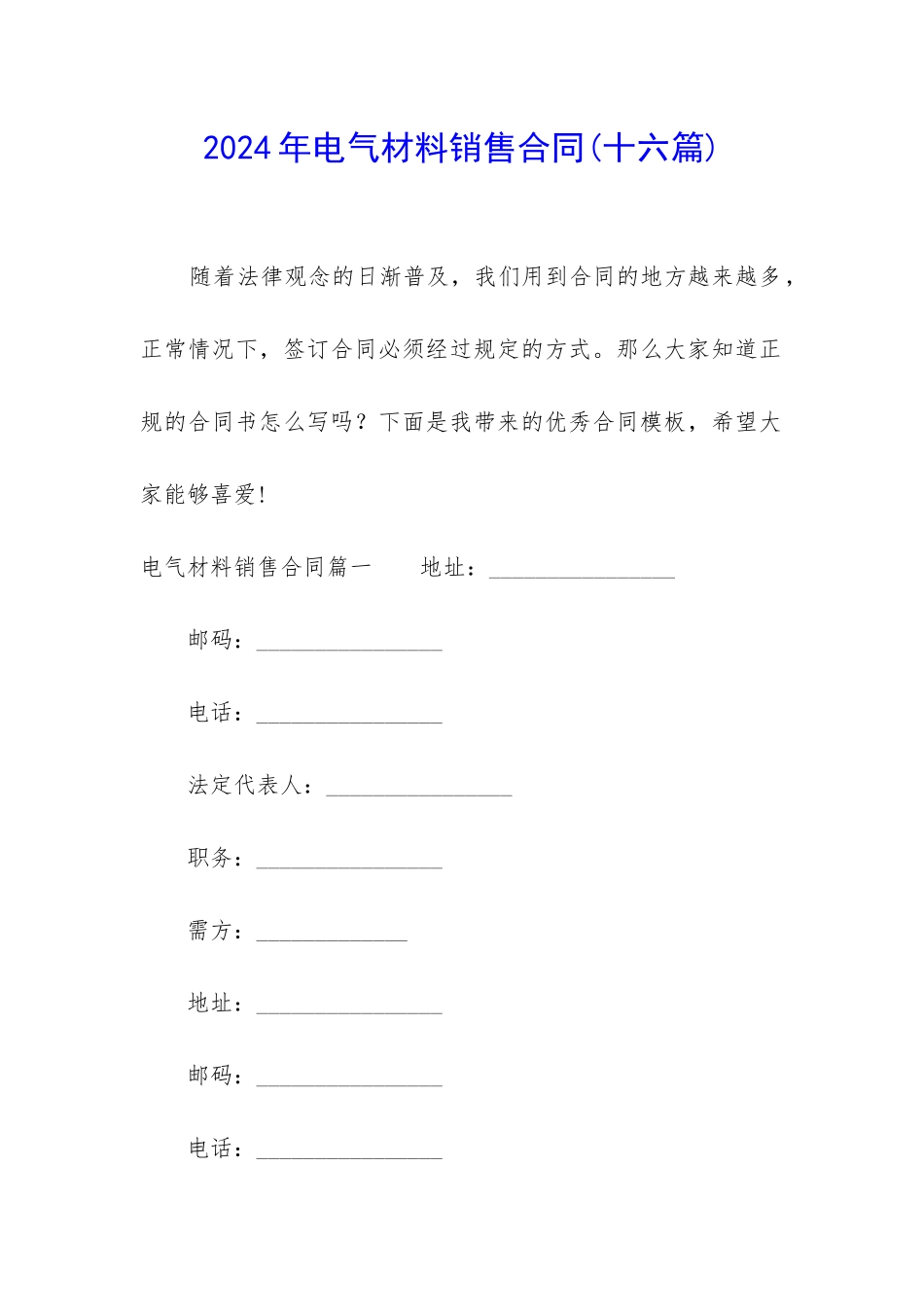 2024年电气材料销售合同_第1页