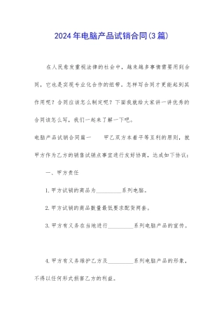 2024年电脑产品试销合同