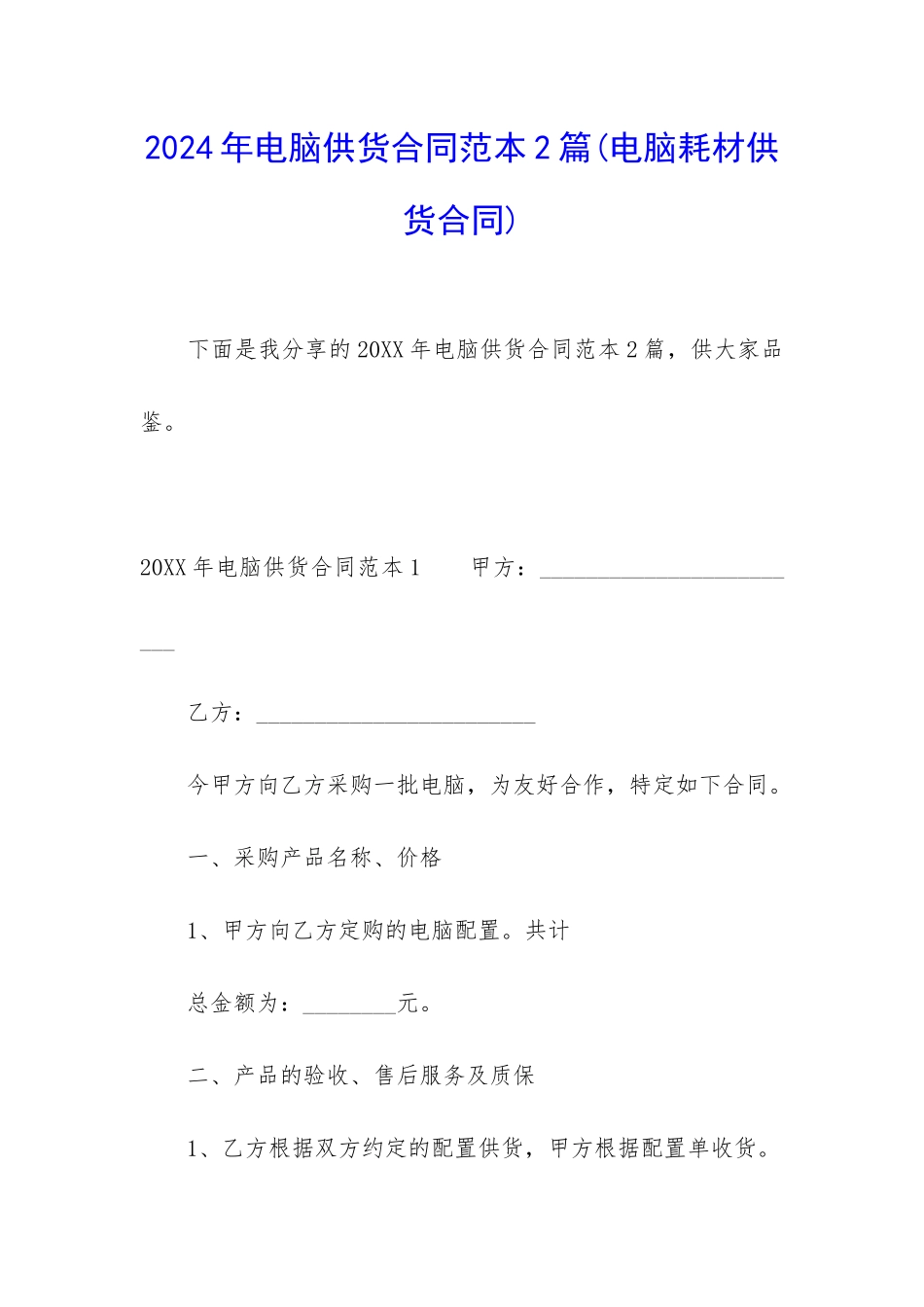 2024年电脑供货合同范本2篇_第1页