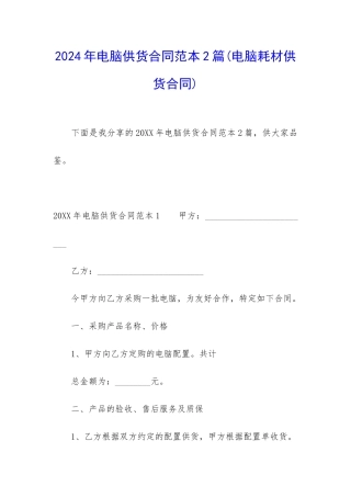 2024年电脑供货合同范本2篇