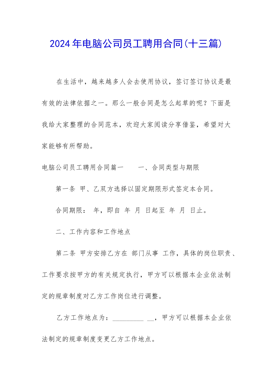 2024年电脑公司员工聘用合同_第1页