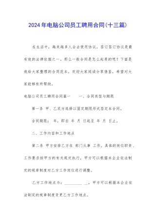 2024年电脑公司员工聘用合同