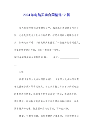2024年电脑买卖合同精选12篇