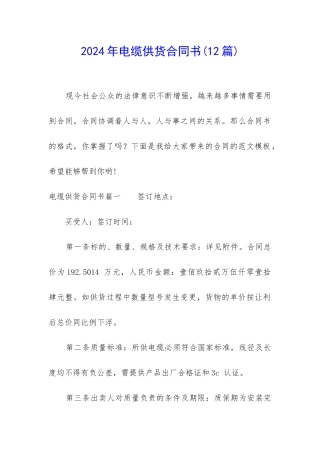 2024年电缆供货合同书