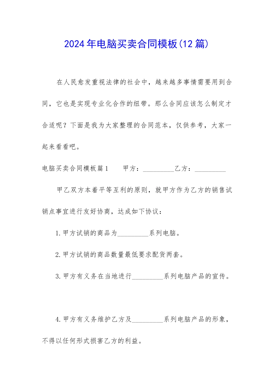 2024年电脑买卖合同模板_第1页