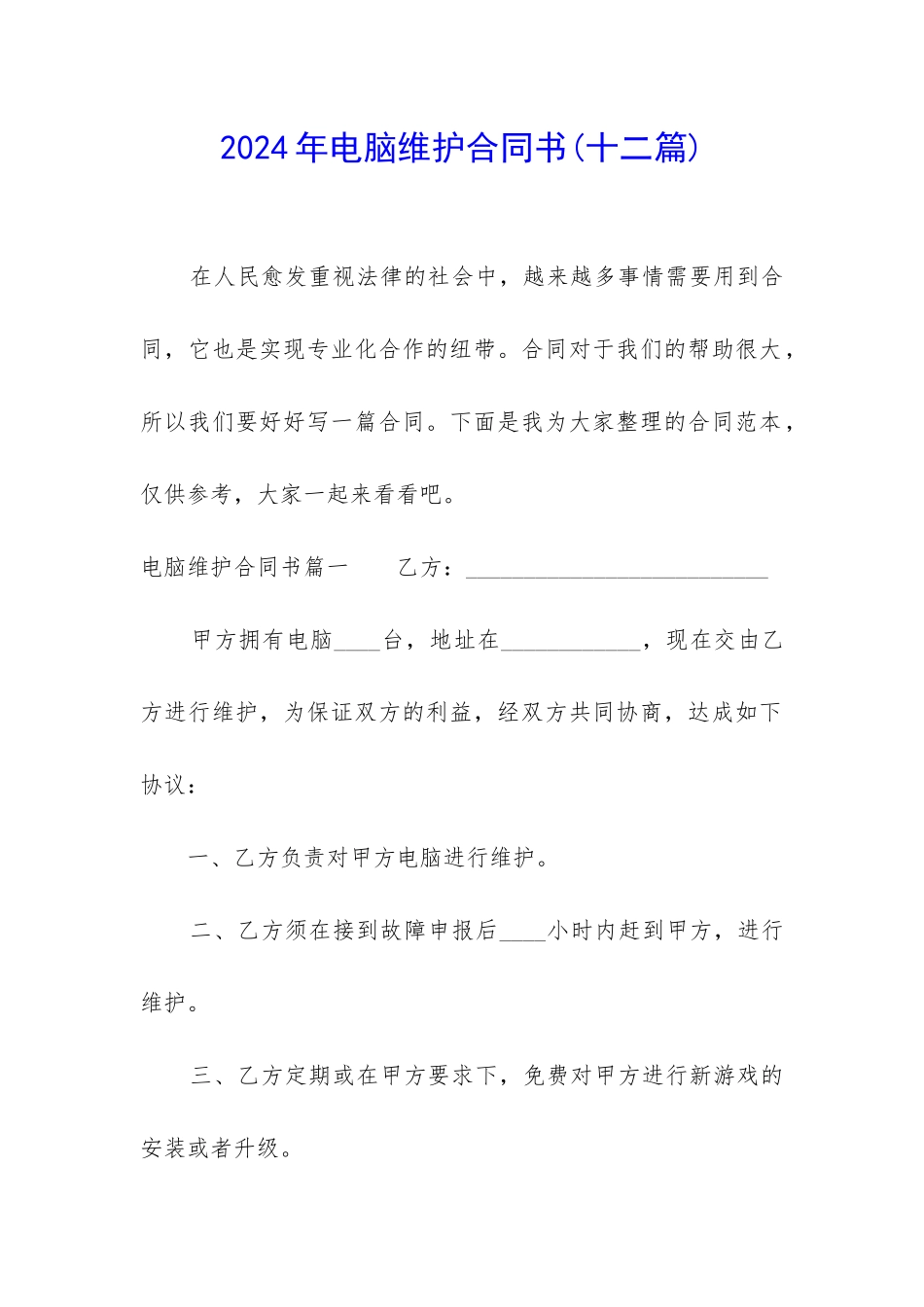 2024年电脑维护合同书_第1页