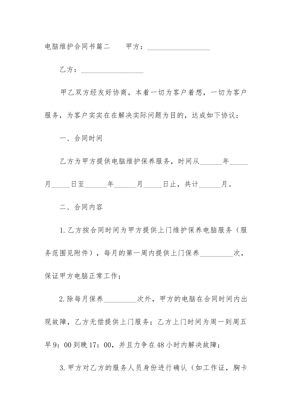 2024年电脑维护合同书_第3页