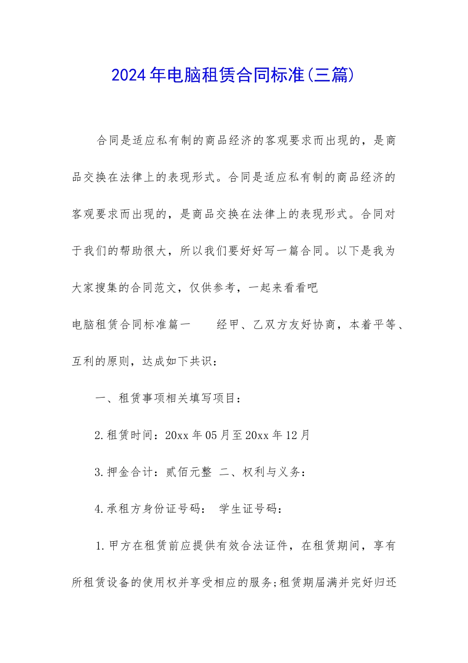 2024年电脑租赁合同标准_第1页