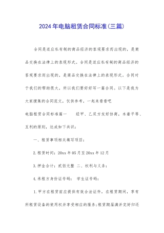 2024年电脑租赁合同标准