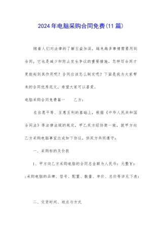 2024年电脑采购合同免费