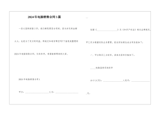2024年电脑销售合同5篇