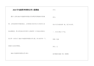 2024年电脑简单销售合同3篇模板