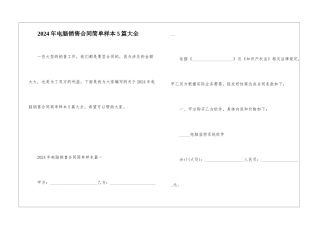 2024年电脑销售合同简单样本5篇大全
