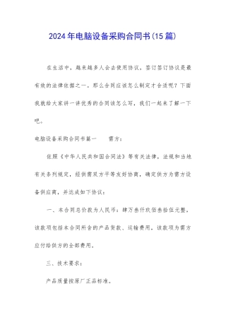 2024年电脑设备采购合同书