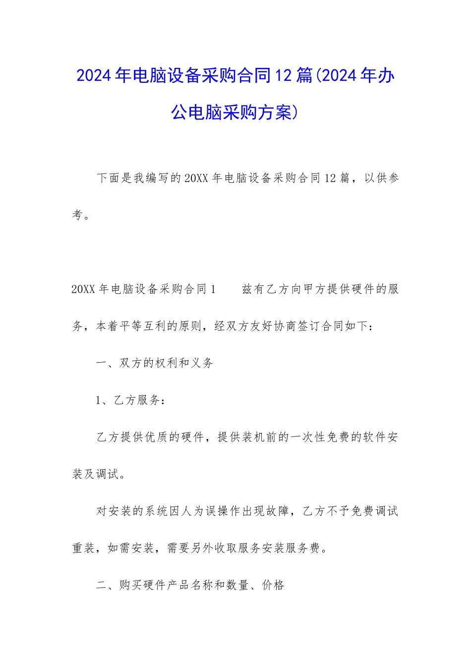 2024年电脑设备采购合同12篇_第1页