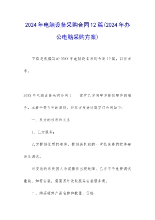 2024年电脑设备采购合同12篇
