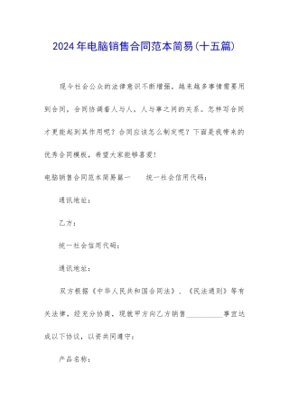 2024年电脑销售合同范本简易