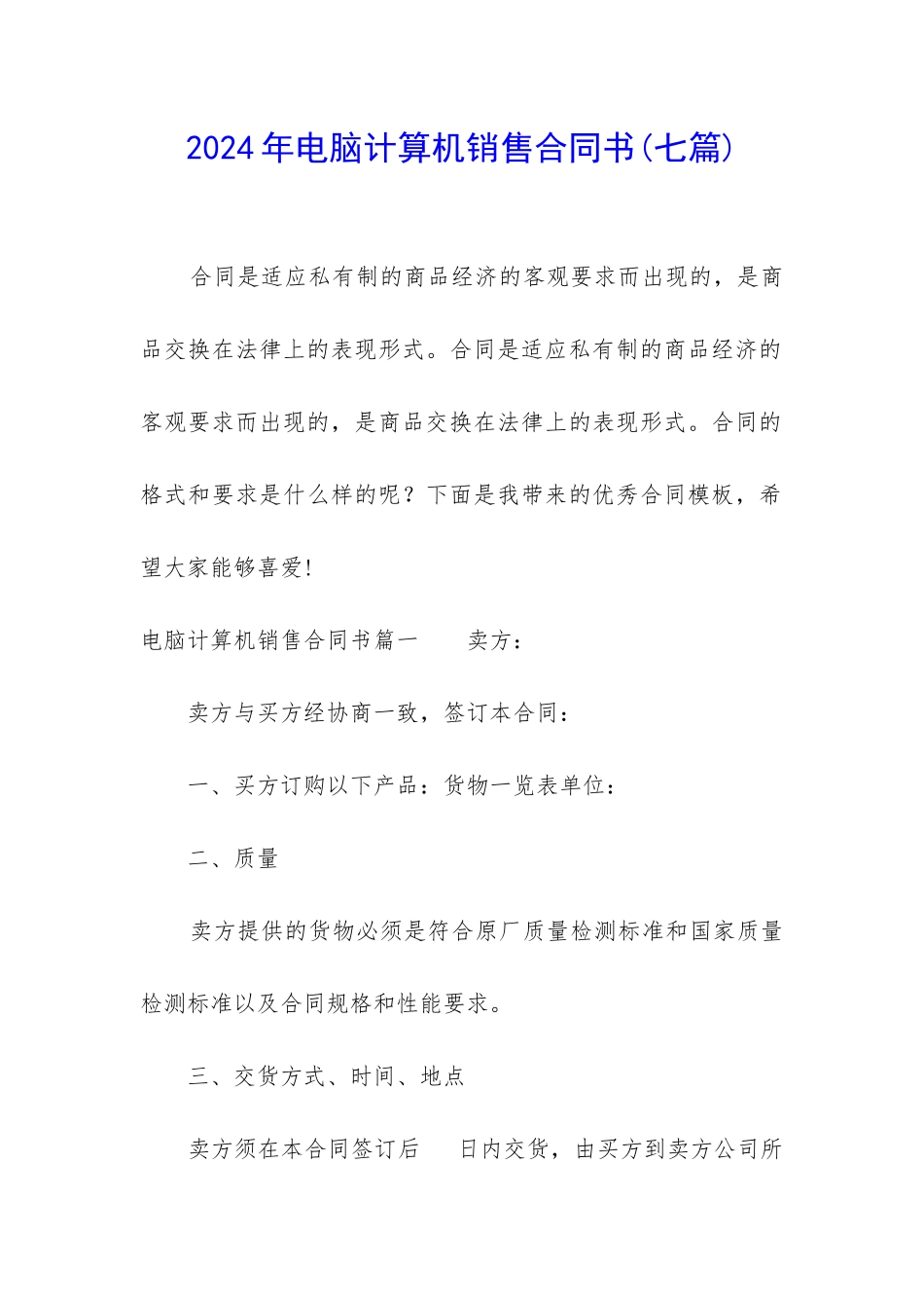 2024年电脑计算机销售合同书_第1页