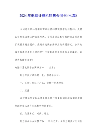 2024年电脑计算机销售合同书