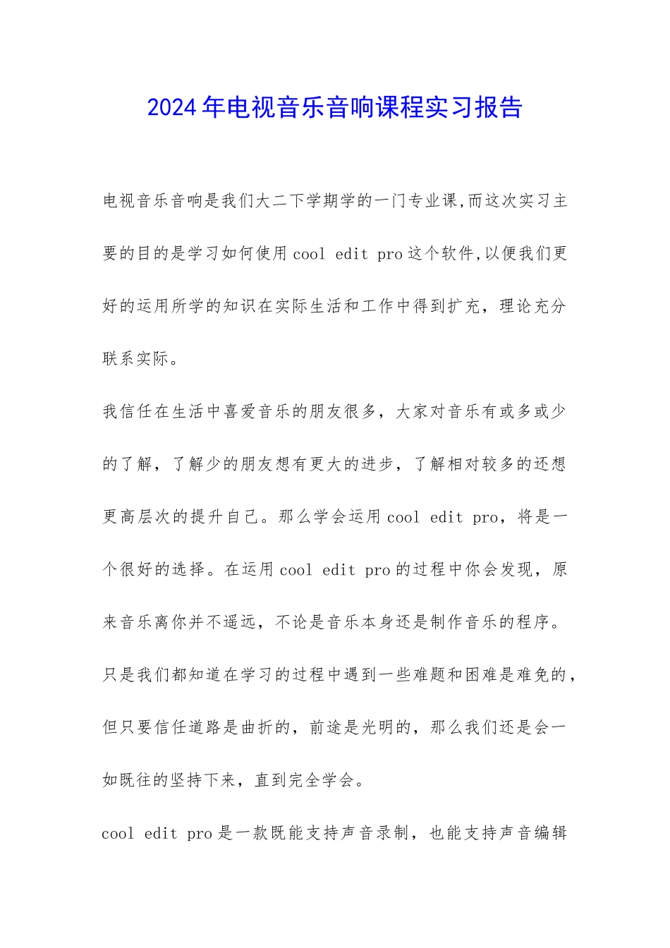 2024年电视音乐音响课程实习报告-_第1页