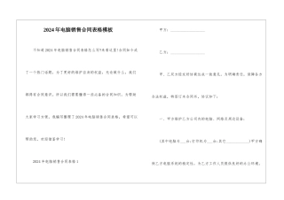 2024年电脑销售合同表格模板