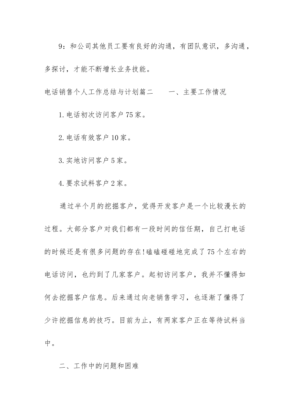 2024年电话销售个人工作总结与计划_第3页