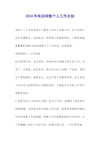 2024年电话销售个人工作总结-