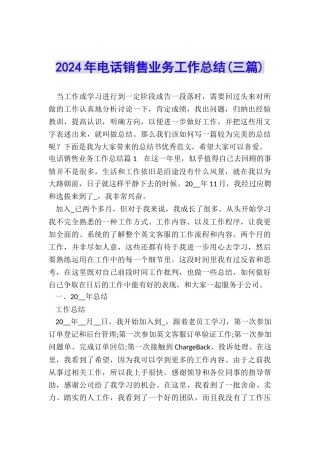 2024年电话销售业务工作总结