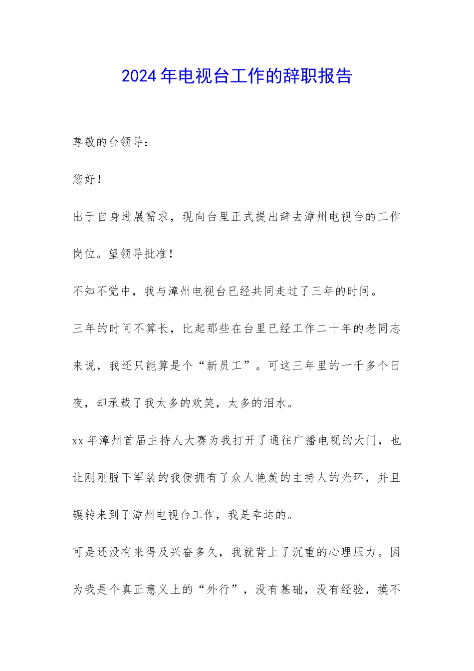 2024年电视台工作的辞职报告-_第1页