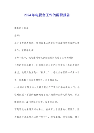 2024年电视台工作的辞职报告-