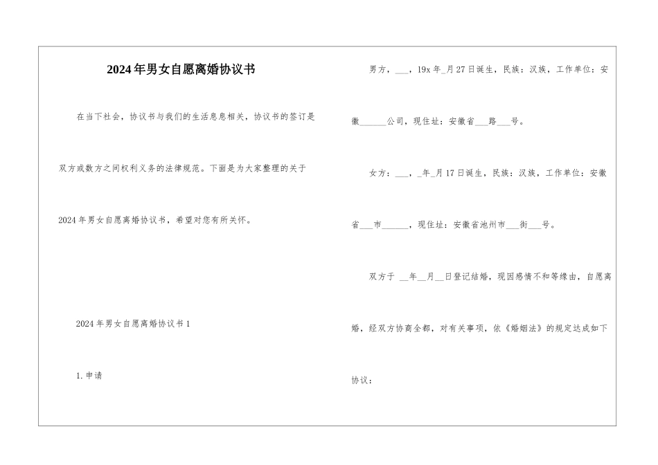 2024年男女自愿离婚协议书_第1页