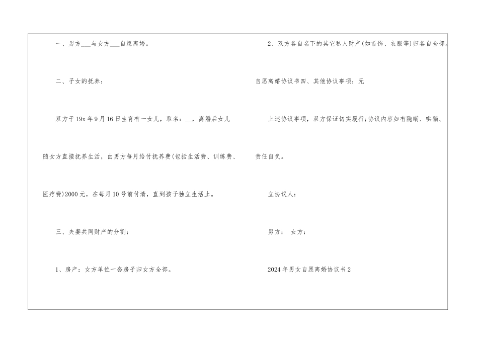 2024年男女自愿离婚协议书_第2页