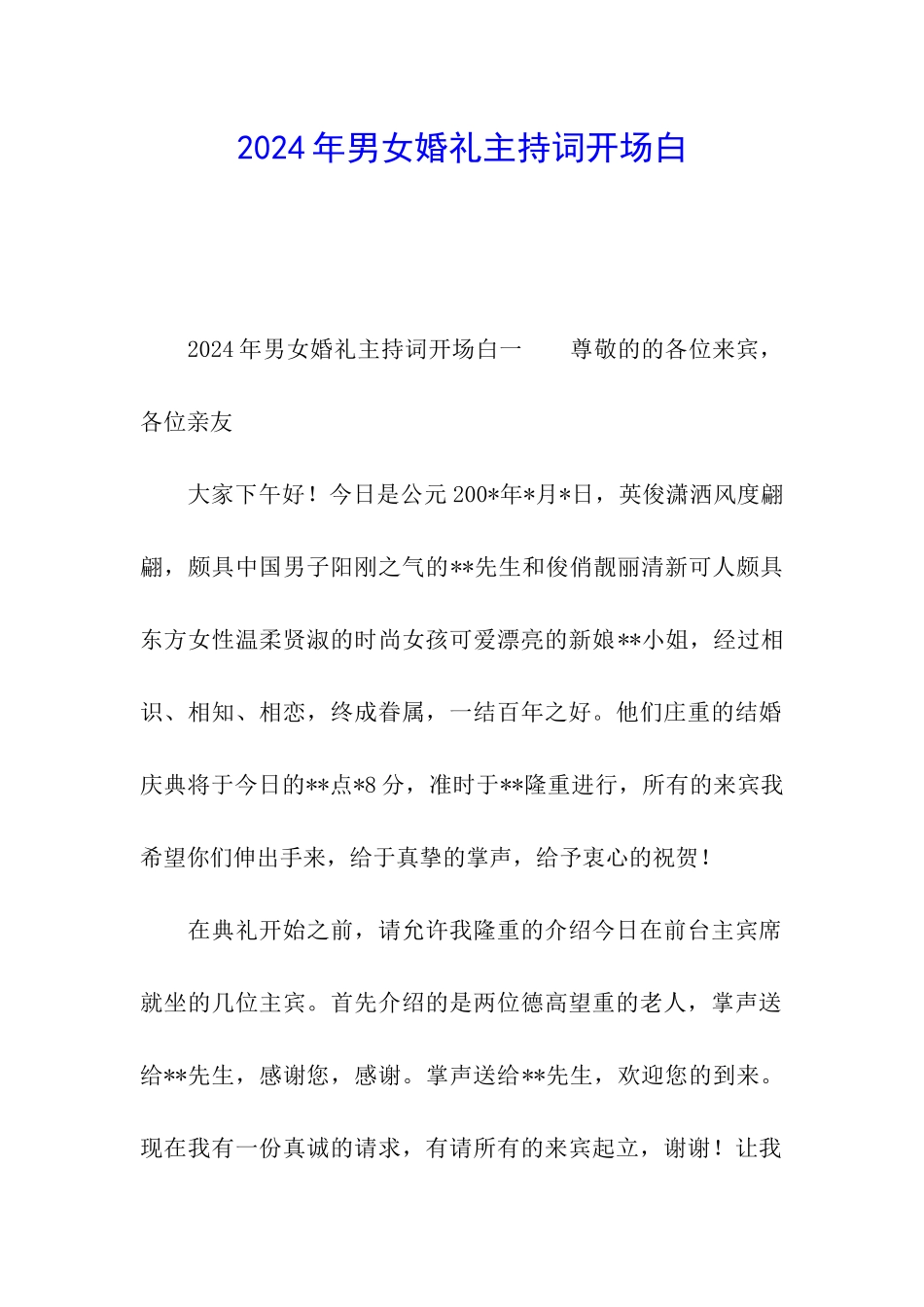 2024年男女婚礼主持词开场白_第1页