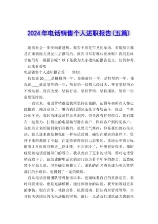 2024年电话销售个人述职报告