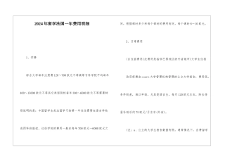 2024年留学法国一年费用明细