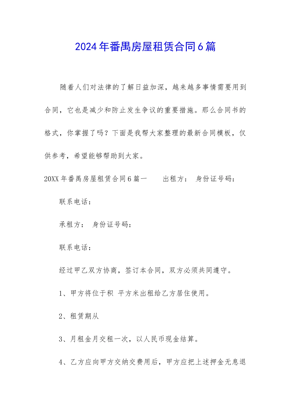 2024年番禺房屋租赁合同6篇_第1页