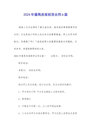 2024年番禺房屋租赁合同6篇